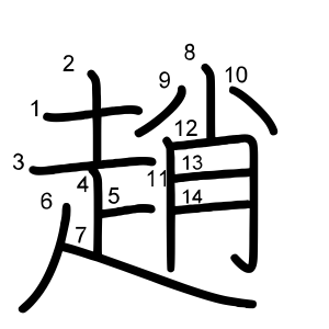 趙