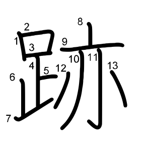 跡