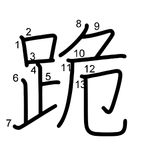 跪