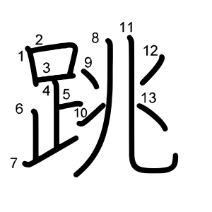 跳