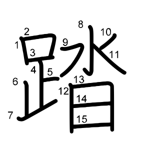 踏