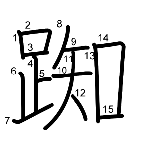 踟