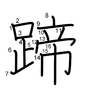 蹄