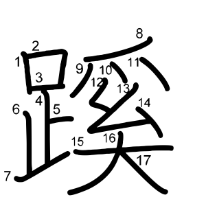 蹊