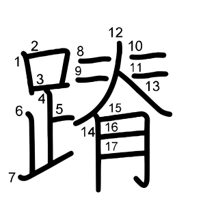 蹐