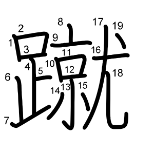 蹴