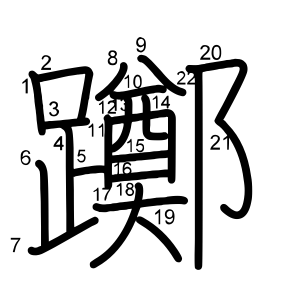 躑