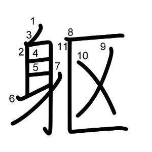 躯
