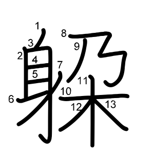 躱