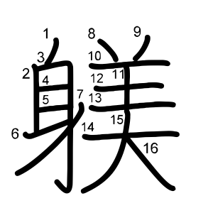 躾