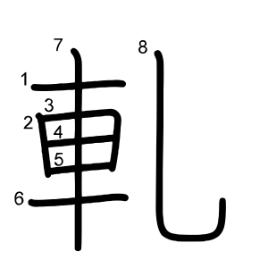 軋