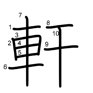 軒