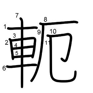 軛