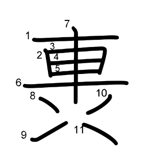 軣