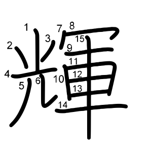 輝