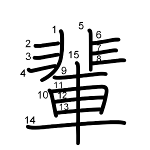 輩