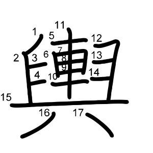 輿