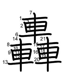 轟