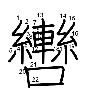 轡