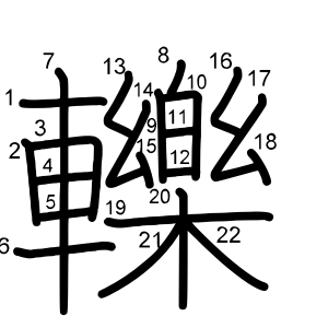 轢