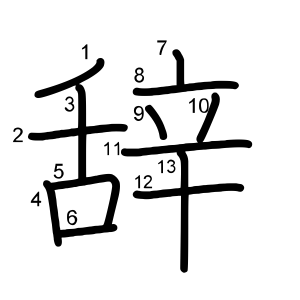 辞