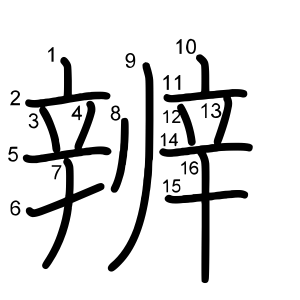 辨