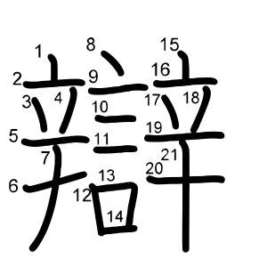 辯