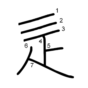 辵