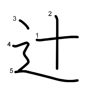 辻