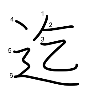 迄