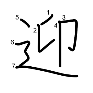 迎