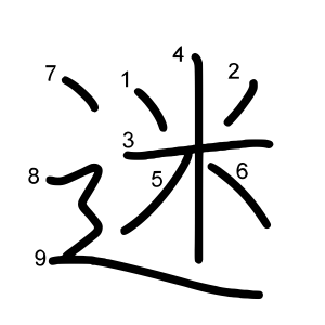 迷