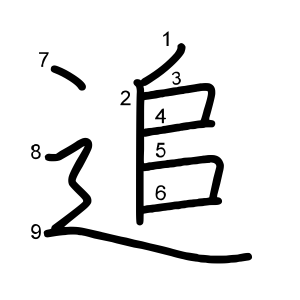 追