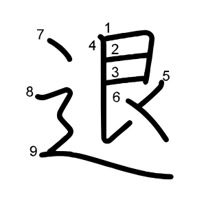 退