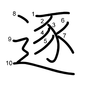 逐