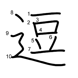 逗