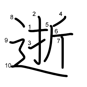 逝