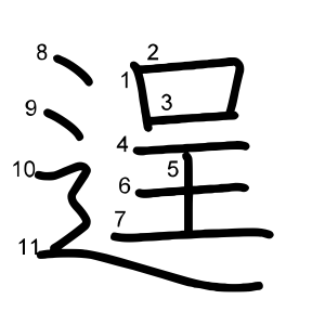逞