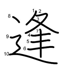 逢