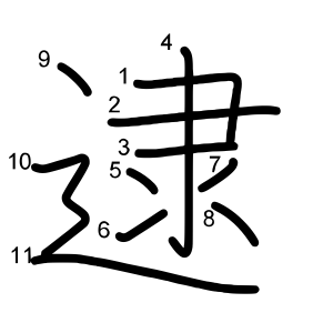 逮