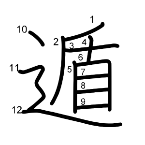 遁