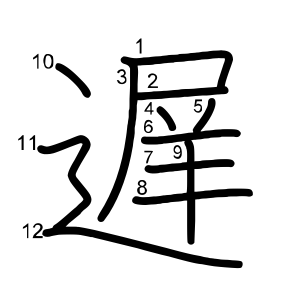 遅