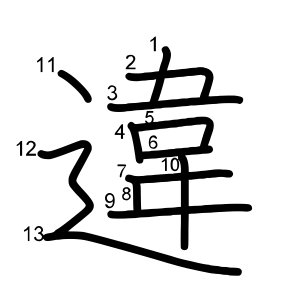 違