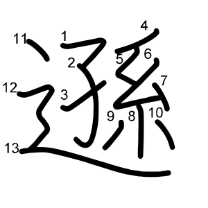 遜