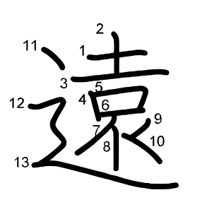 遠