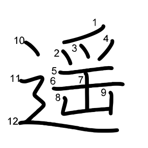 遥