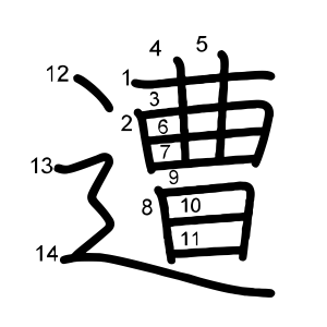 遭