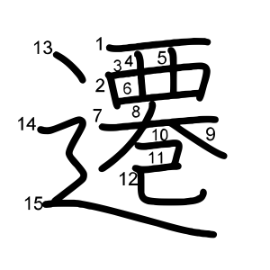 遷