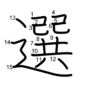 選