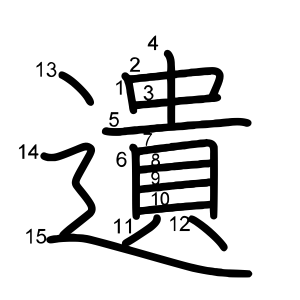 遺